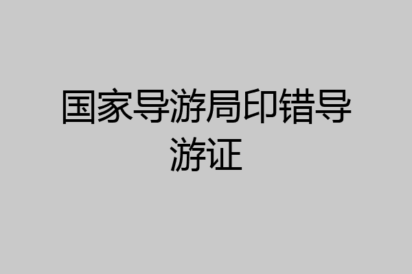 国家导游局印错导游证