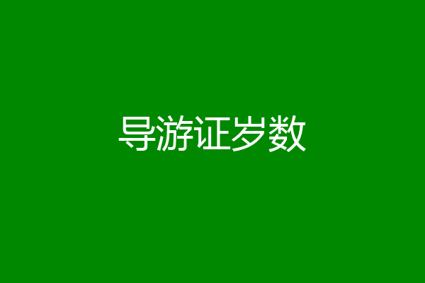 导游证岁数