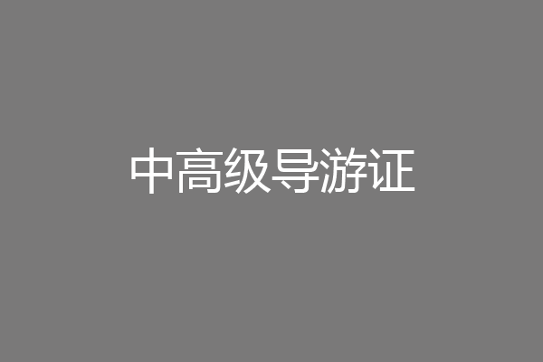 中高级导游证