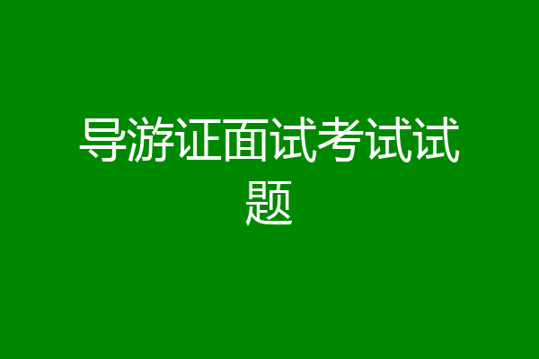 导游证面试考试试题
