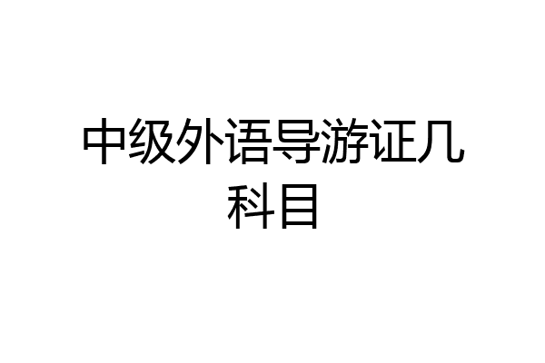 中级外语导游证几科目