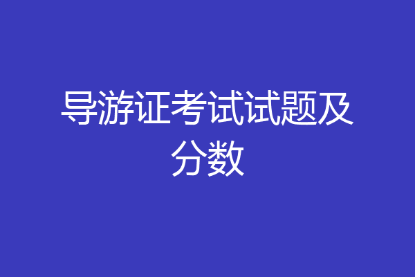 导游证考试试题及分数