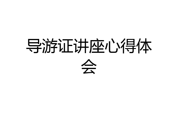 导游证讲座心得体会
