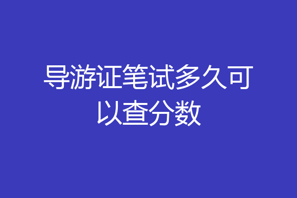 导游证笔试多久可以查分数