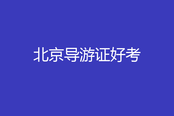 北京导游证好考