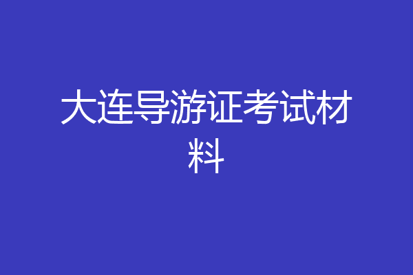 大连导游证考试材料