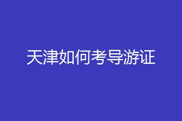 天津如何考导游证