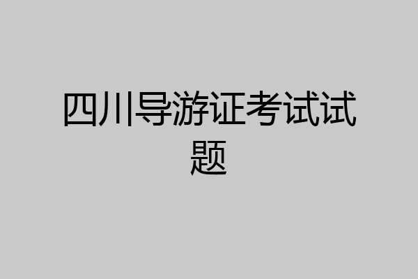 四川导游证考试试题