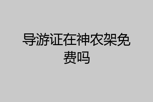 导游证在神农架免费吗
