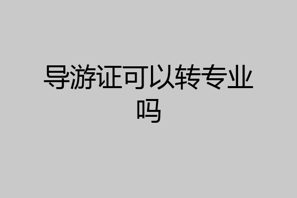 导游证可以转专业吗