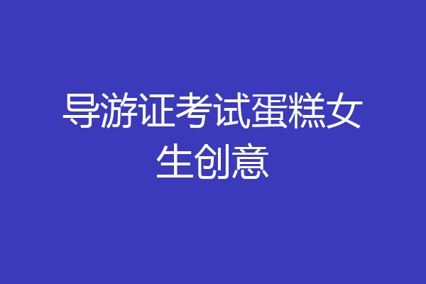 导游证考试蛋糕女生创意