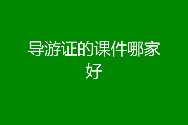 导游证的课件哪家好