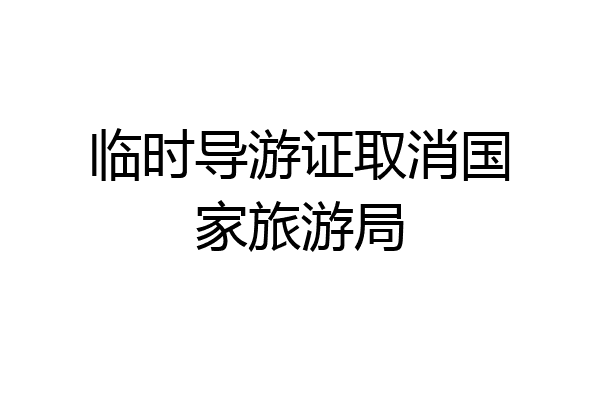 临时导游证取消国家旅游局