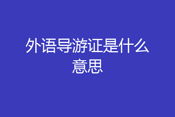 外语导游证是什么意思
