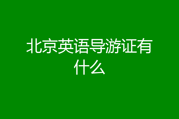 北京英语导游证有什么