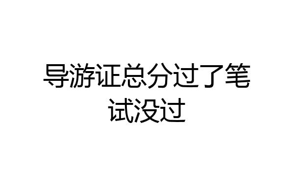 导游证总分过了笔试没过