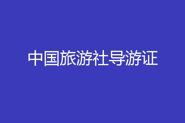 中国旅游社导游证