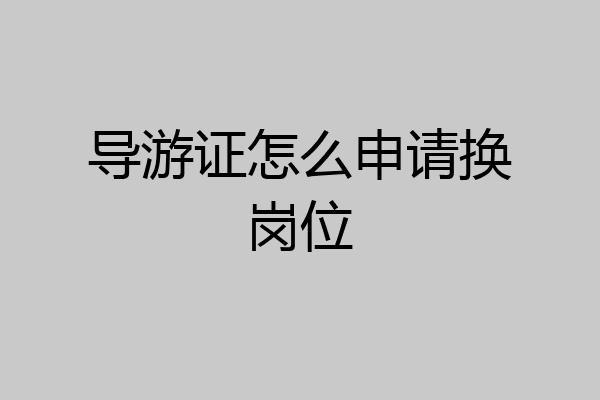 导游证怎么申请换岗位