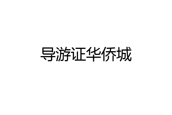 导游证华侨城