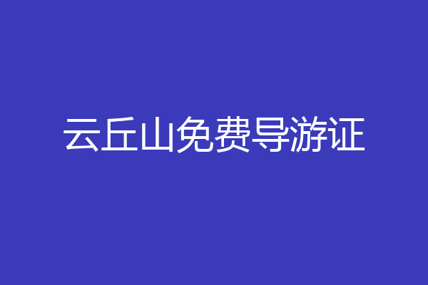 云丘山免费导游证