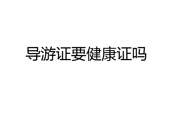导游证要健康证吗