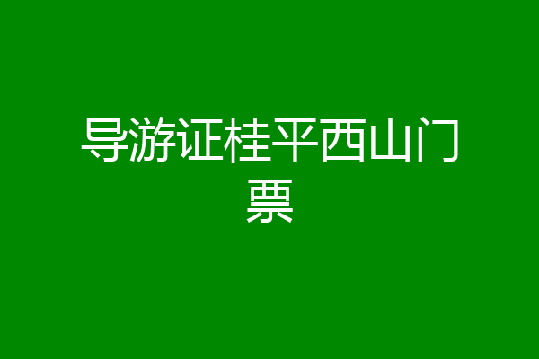 导游证桂平西山门票