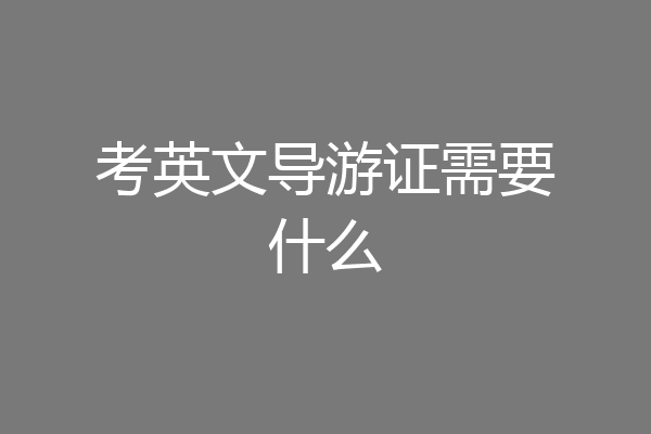 考英文导游证需要什么