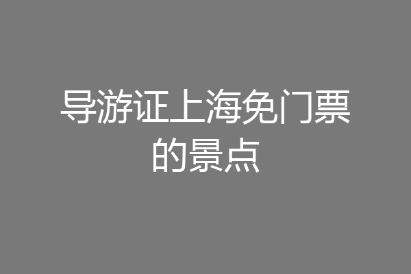 导游证上海免门票的景点