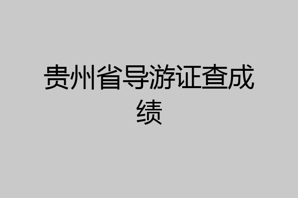 贵州省导游证查成绩