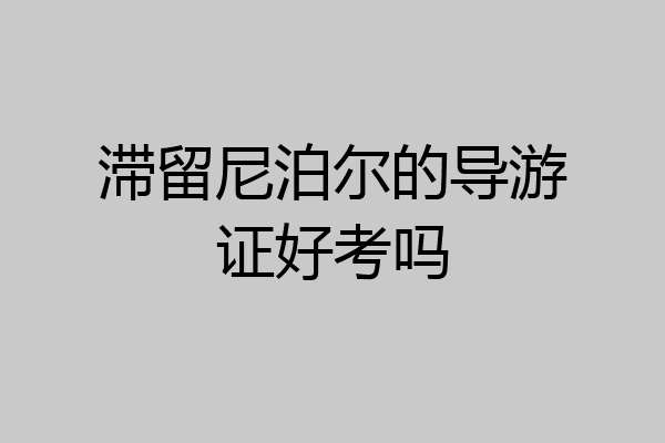 滞留尼泊尔的导游证好考吗