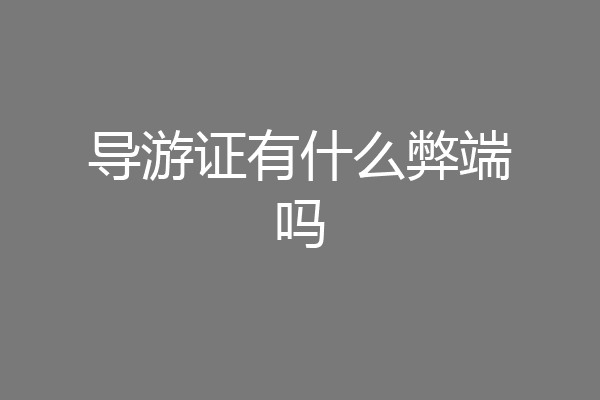 导游证有什么弊端吗