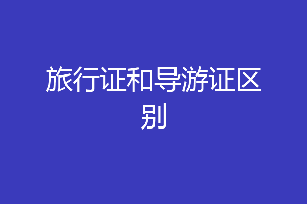 旅行证和导游证区别