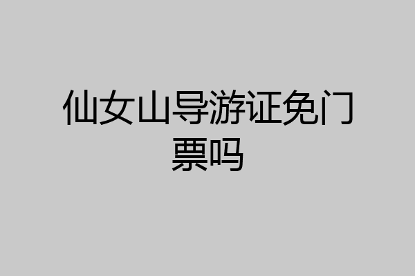 仙女山导游证免门票吗