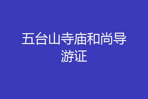 五台山寺庙和尚导游证