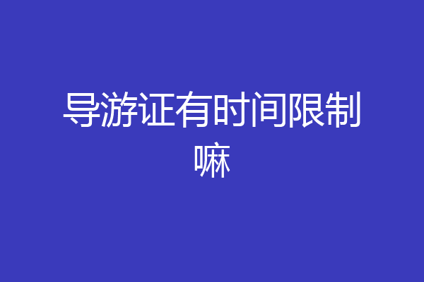 导游证有时间限制嘛