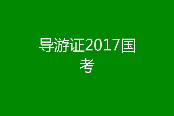 导游证2017国考