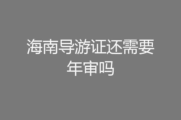 海南导游证还需要年审吗