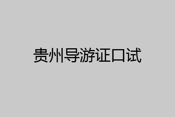 贵州导游证口试