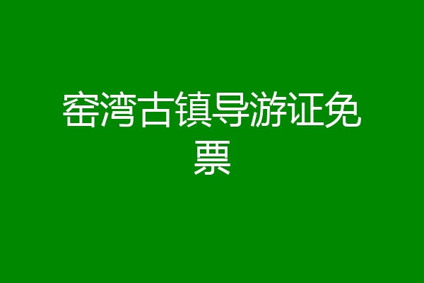 窑湾古镇导游证免票