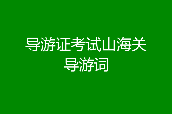 导游证考试山海关导游词