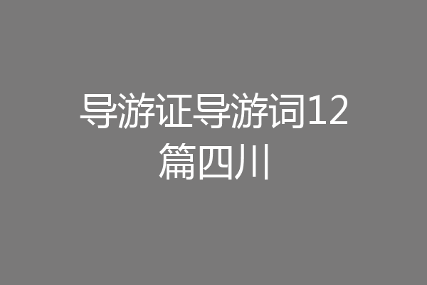 导游证导游词12篇四川