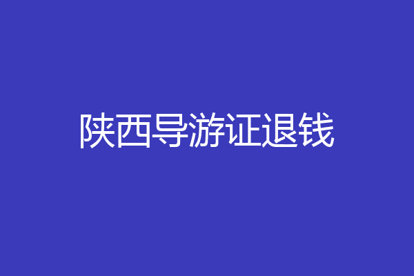 陕西导游证退钱