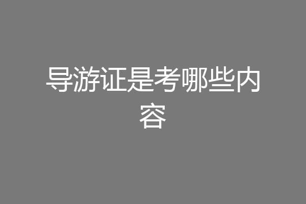 导游证是考哪些内容