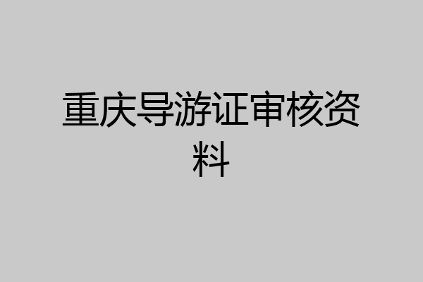 重庆导游证审核资料