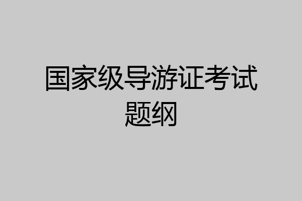 国家级导游证考试题纲