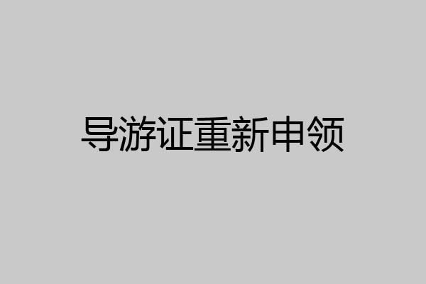 导游证重新申领