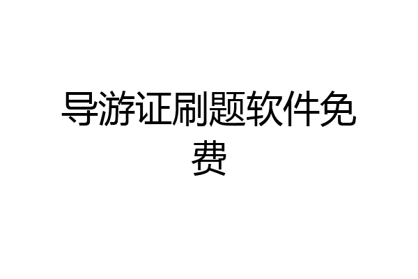 导游证刷题软件免费