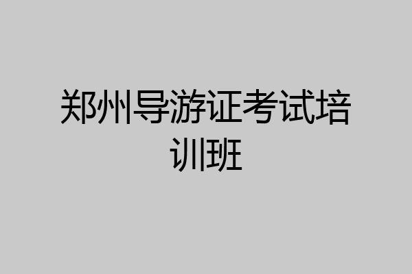 郑州导游证考试培训班