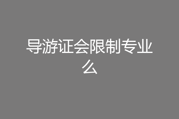 导游证会限制专业么