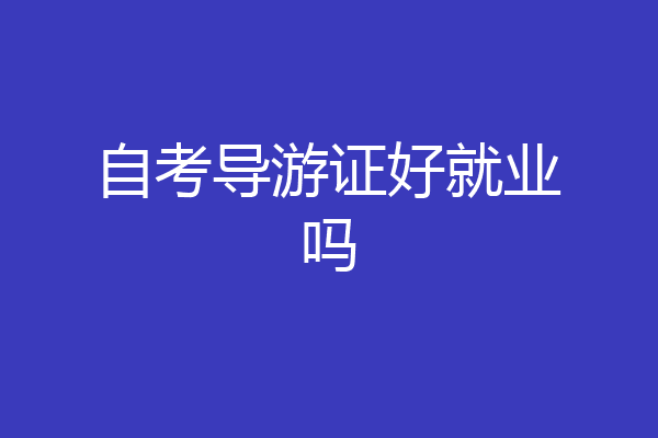 自考导游证好就业吗